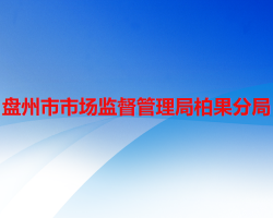 盤州市市場(chǎng)監(jiān)督管理局柏果分局