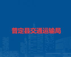 普定縣交通運輸局