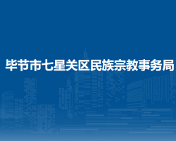 畢節(jié)市七星關(guān)區(qū)民族宗教事