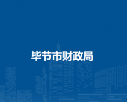 畢節(jié)市財(cái)政局