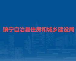 鎮(zhèn)寧自治縣住房和城鄉(xiāng)建設(shè)