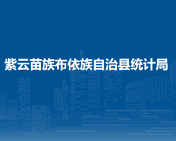 紫云苗族布依族自治縣統(tǒng)計