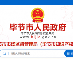 畢節(jié)市市場監(jiān)督管理局