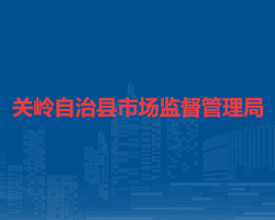 關(guān)嶺自治縣市場監(jiān)督管理局
