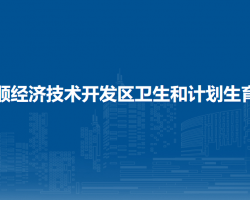 安順經(jīng)濟技術(shù)開發(fā)區(qū)衛(wèi)生和