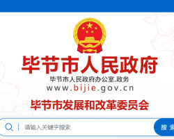 畢節(jié)市發(fā)展和改革委員會網(wǎng)上辦事大廳