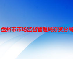 盤州市市場(chǎng)監(jiān)督管理局亦資分局