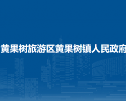 黃果樹旅游區(qū)黃果樹鎮(zhèn)人民