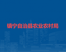 鎮(zhèn)寧自治縣農(nóng)業(yè)農(nóng)村局