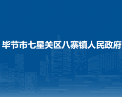 畢節(jié)市七星關(guān)區(qū)八寨鎮(zhèn)人民政府