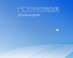 安順市交通運輸局