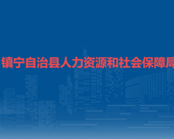 鎮(zhèn)寧自治縣人力資源和社會