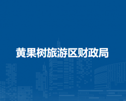 黃果樹旅游區(qū)財政局