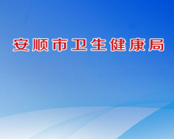 安順市衛(wèi)生健康局