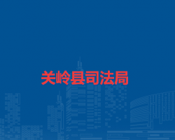 關(guān)嶺縣司法局
