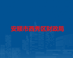 安順市西秀區(qū)財政局