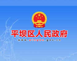 安順市平壩區(qū)人民政府