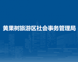 黃果樹旅游區(qū)社會事務(wù)管理