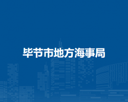 畢節(jié)市地方海事局