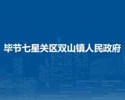 畢節(jié)七星關(guān)區(qū)雙山鎮(zhèn)人民政府