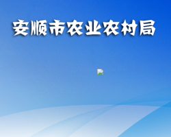安順市農(nóng)業(yè)農(nóng)村局