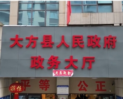 大方縣政務(wù)服務(wù)中心