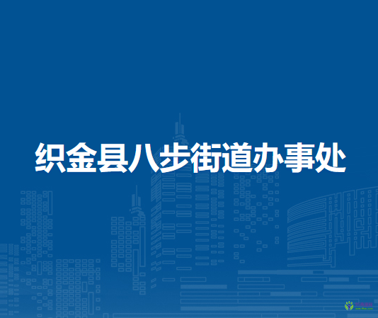 織金縣八步街道辦事處