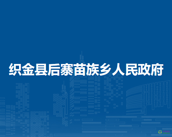 織金縣后寨苗族鄉(xiāng)人民政府