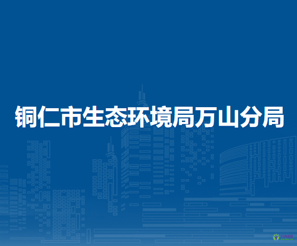 銅仁市生態(tài)環(huán)境局萬山分局