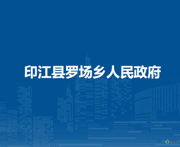 印江縣羅場鄉(xiāng)人民政府