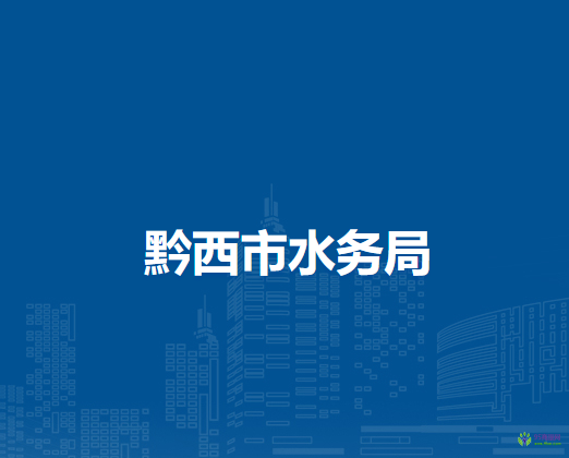 黔西市水務(wù)局