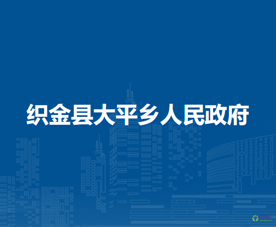 織金縣大平鄉(xiāng)人民政府