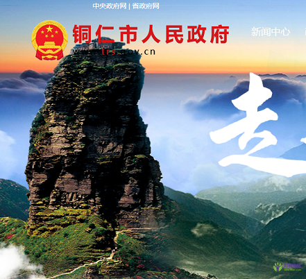 銅仁市人民政府