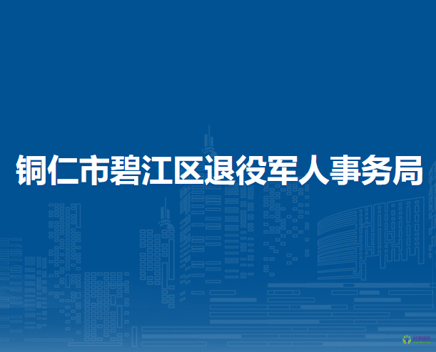 銅仁市碧江區(qū)退役軍人事務局