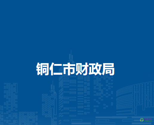 銅仁市財(cái)政局