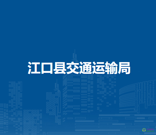 江口縣交通運輸局
