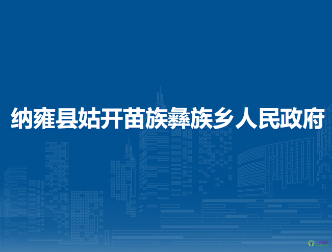 納雍縣姑開(kāi)苗族彝族鄉(xiāng)人民政府
