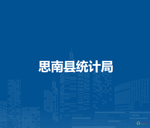 思南縣統(tǒng)計局