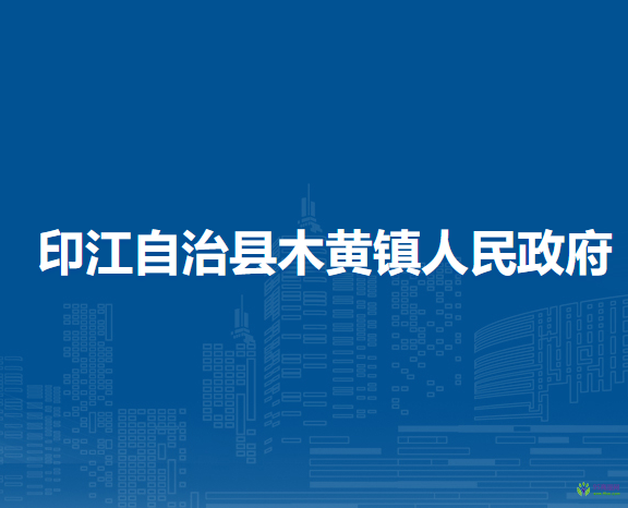 印江自治縣木黃鎮(zhèn)人民政府