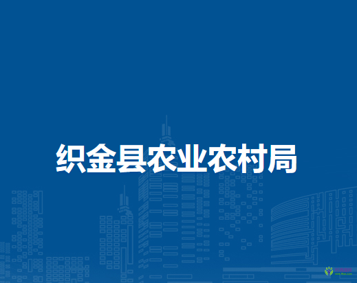 織金縣農(nóng)業(yè)農(nóng)村局