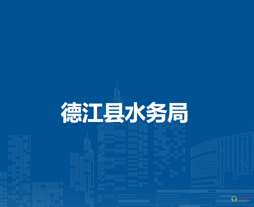 德江縣水務(wù)局