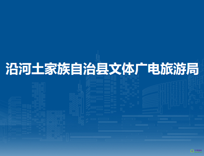 沿河土家族自治縣文體廣電旅游局