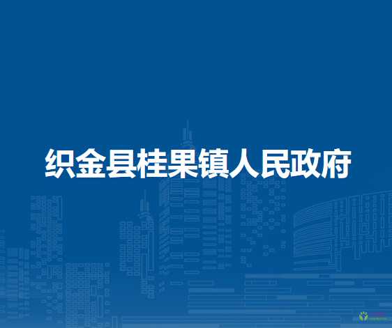 織金縣桂果鎮(zhèn)人民政府