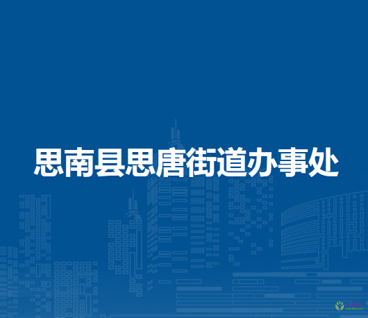思南縣思唐街道辦事處