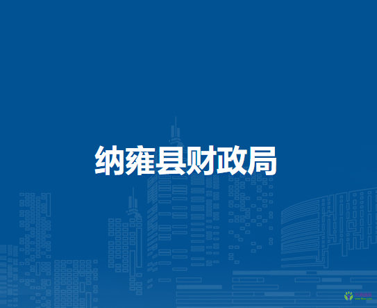 納雍縣財(cái)政局