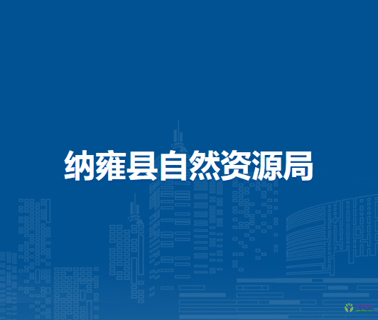 納雍縣自然資源局