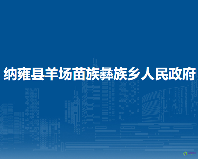 納雍縣羊場苗族彝族鄉(xiāng)人民政府