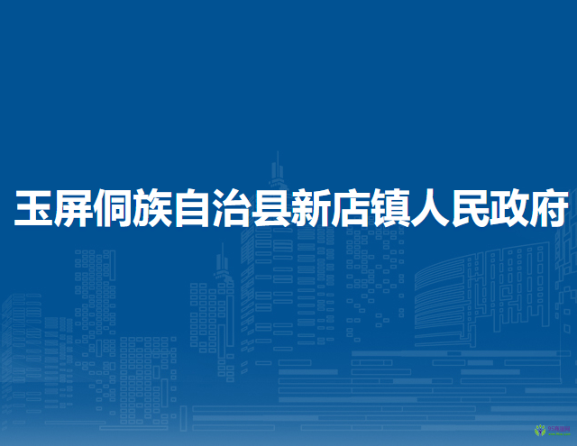 玉屏侗族自治縣新店鎮(zhèn)人民政府