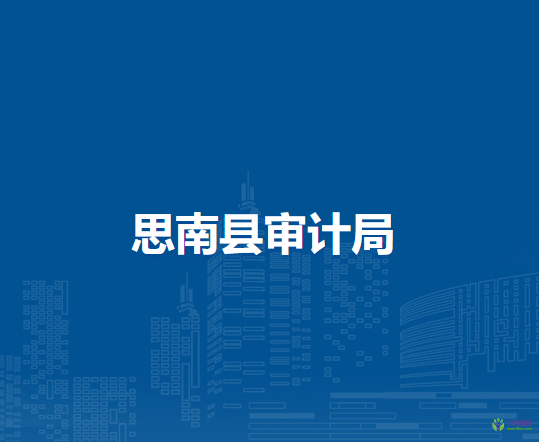 思南縣審計(jì)局