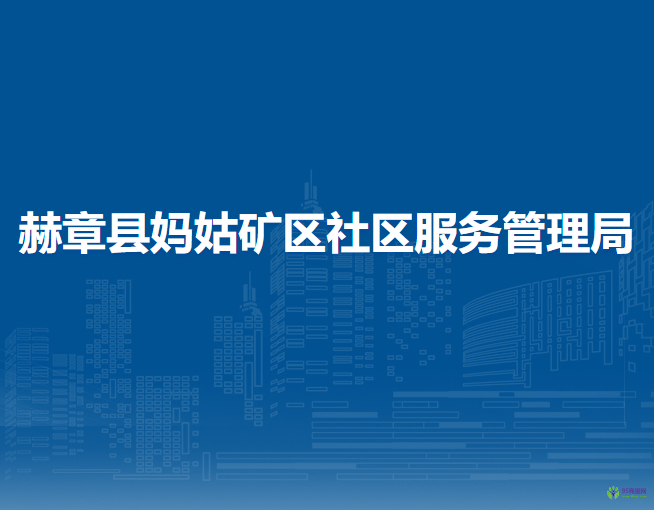 赫章縣媽姑礦區(qū)社區(qū)服務管理局